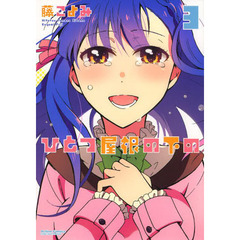 ひとつ屋根の下の　３