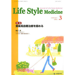 Ｌｉｆｅ　Ｓｔｙｌｅ　Ｍｅｄｉｃｉｎｅ　Ｊｏｕｒｎａｌ　ｏｆ　Ｌｉｆｅ　Ｓｔｙｌｅ　Ｍｅｄｉｃｉｎｅ　ｖｏｌ．８ｎｏ．１（２０１４－３）　特集食後高血糖治療を極める