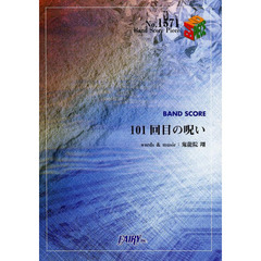 １０１回目の呪い