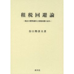 租税回避論　税法の解釈適用と租税回避の試み
