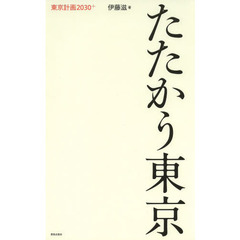 たたかう東京　東京計画２０３０＋