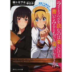 現役プロ美少女ライトノベル作家が教える！ライトノベルを読むのは楽しいけど、書いてみるともっと楽しいかもよ！？