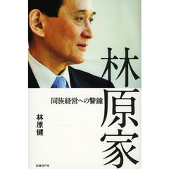 林原家　同族経営への警鐘