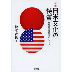 日米文化の特質　価値観の変容をめぐって　新版