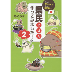県民ごはん、作ってみました！　２　もっとおいしく！もっとお手軽に！