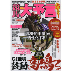 競馬大予言14年春GI佳境号 (SAKURA・MOOK 74)　〈Ｇ１特集〉天皇賞・春　ＮＨＫマイルＣ　ヴィクトリアＭ　●１４年４～５月特別＆重賞データ網羅