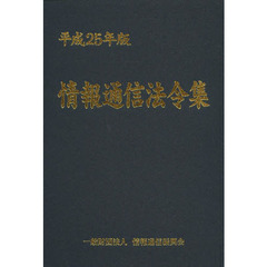 情報通信法令集　平成２５年版