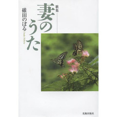 妻のうた　歌集