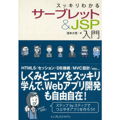 スッキリわかるサーブレット＆ＪＳＰ入門