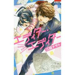 エディター・エディター