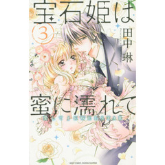 宝石姫は蜜に濡れて　愛してＪＷＥＬＳ　３