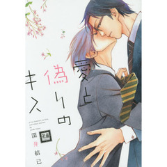 愛と偽りのキス