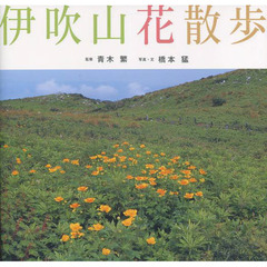 伊吹山花散歩