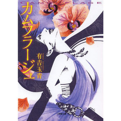 カムフラージュ