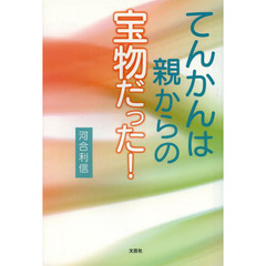 てんかんは親からの宝物だった！