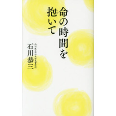 命の時間を抱いて