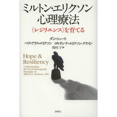 ミルトン・エリクソン心理療法　〈レジリエンス〉を育てる