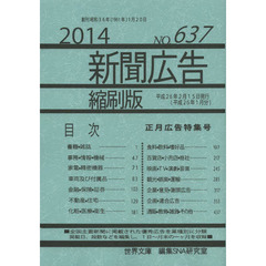 新聞広告縮刷版　ＮＯ．６３７（２０１４）　正月広告特集号