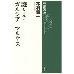 謎ときガルシア＝マルケス