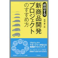 成功する新商品開発プロジェクトのすすめ方