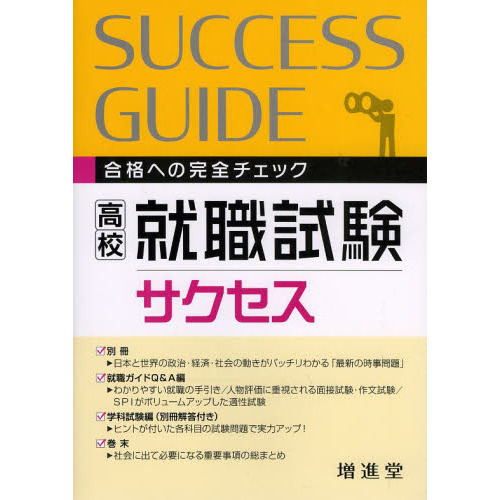 【中古】 高校就職試験サクセス 高校 就職試験サクセス 3訂版 通販｜セブンネットショッピング