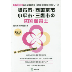調布市・西東京市・小平市・三鷹市の公立保育士　専門試験　２０１５年度版