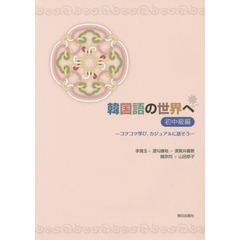 韓国語の世界へ 初中級編　ＣＤ付