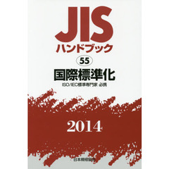 ＪＩＳハンドブック　国際標準化　ＩＳＯ／ＩＥＣ標準専門家必携　２０１４