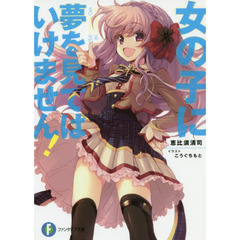 女の子に夢を見てはいけません！