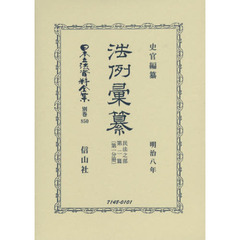 日本立法資料全集　別巻８５０　復刻版　法例彙纂　民法之部第２篇第１分冊