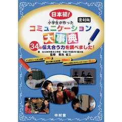 小学生が作ったコミュニケーション大事典　日本初！　３４の伝え合う力を調べました！　復刻版