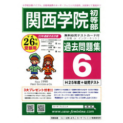 平２６　関西学院初等部過去問題集　　　６