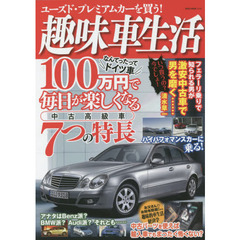 趣味車生活　ユーズド・プレミアムカーを買う！　毎日が楽しくなる中古高級車７つの特徴