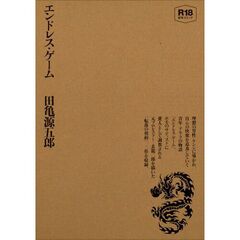 エンドレス・ゲーム