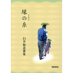 縁の糸　臼井和恵歌集