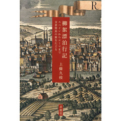 柳絮漂泊行記　スペインからローマまで支倉常長の旅をたどる