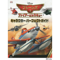 ディズニー プレーンズ2 ファイアー&レスキュー キャラクター パーフェクトガイド