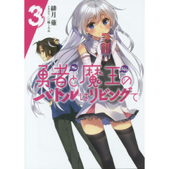勇者（オレ）と魔王（カノジョ）のバトルはリビングで　３