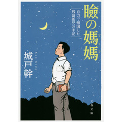 瞼の媽媽（マーマ）　自力で帰国した残留孤児の手記