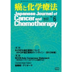 癌と化学療法　第４１巻第６号（２０１４年６月）　特集・Ｇ－ＣＳＦの適正使用について　Ｇ－ＣＳＦ適正使用ガイドライン・２０１３年版