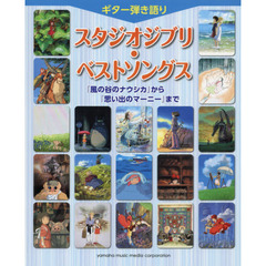 ギター弾き語り スタジオジブリ・ベストソングス 「風の谷のナウシカ」から「思い出のマーニー」まで