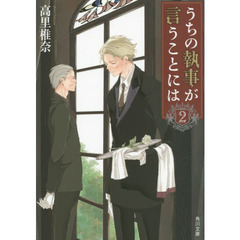 うちの執事が言うことには　２