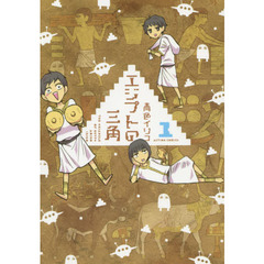 エジプトの三角　１