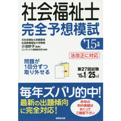 社会福祉士完全予想模試　’１５年版