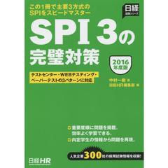 ＳＰＩ３の完璧対策　２０１６年度版