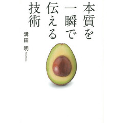 本質を一瞬で伝える技術