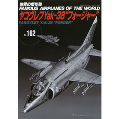 世界の傑作機　Ｎｏ．１６２　ヤコヴレフＹａｋ‐３８“フォージャー”