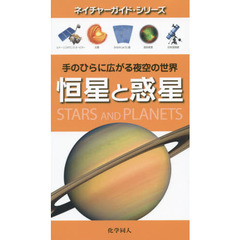 恒星と惑星　手のひらに広がる夜空の世界