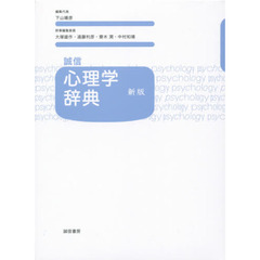 誠信　心理学辞典［新版］　新版