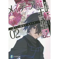 メイデーア魔王転生記　俺たちの魔王はこれからだ。　２